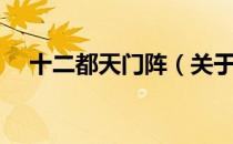 十二都天门阵（关于十二都天门阵简介）