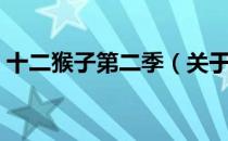 十二猴子第二季（关于十二猴子第二季简介）