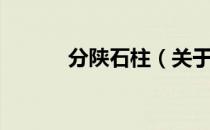 分陕石柱（关于分陕石柱介绍）