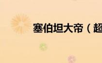 塞伯坦大帝（超级塞伯坦系统）