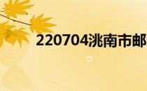 220704洮南市邮编（洮南市邮编）
