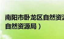 南阳市卧龙区自然资源局（关于南阳市卧龙区自然资源局）