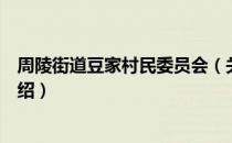 周陵街道豆家村民委员会（关于周陵街道豆家村民委员会介绍）