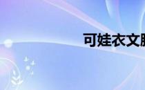 可娃衣文胸（可娃）