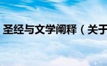圣经与文学阐释（关于圣经与文学阐释简介）