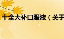 十全大补口服液（关于十全大补口服液简介）