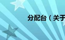 分配台（关于分配台介绍）