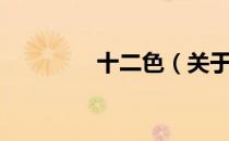 十二色（关于十二色简介）