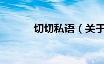 切切私语（关于切切私语介绍）