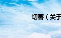 切害（关于切害介绍）