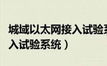 城域以太网接入试验系统（关于城域以太网接入试验系统）