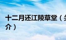 十二月还江陵草堂（关于十二月还江陵草堂简介）