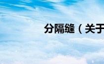 分隔缝（关于分隔缝介绍）