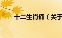 十二生肖俑（关于十二生肖俑简介）