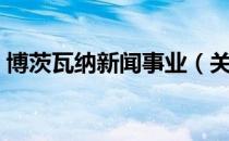 博茨瓦纳新闻事业（关于博茨瓦纳新闻事业）