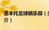 圣本托足球俱乐部（关于圣本托足球俱乐部简介）