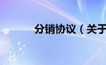 分销协议（关于分销协议介绍）