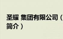 圣耀 集团有限公司（关于圣耀 集团有限公司简介）