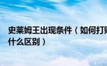 史莱姆王出现条件（如何打败史莱姆王不同的模式下奖励有什么区别）