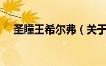 圣瞳王希尔弗（关于圣瞳王希尔弗简介）