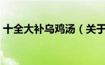 十全大补乌鸡汤（关于十全大补乌鸡汤简介）