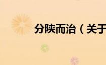 分陕而治（关于分陕而治介绍）