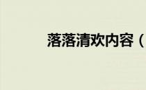 落落清欢内容（落落清欢番外）