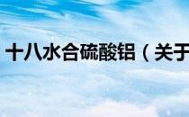 十八水合硫酸铝（关于十八水合硫酸铝简介）