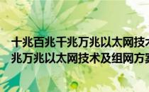 十兆百兆千兆万兆以太网技术及组网方案（关于十兆百兆千兆万兆以太网技术及组网方案简介）