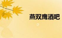 燕双鹰酒吧（双鹰河吧）