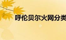呼伦贝尔火网分类（呼伦贝尔火网）