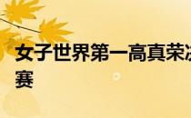 女子世界第一高真荣决定出战今年首站正式比赛