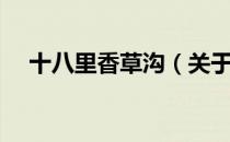 十八里香草沟（关于十八里香草沟简介）