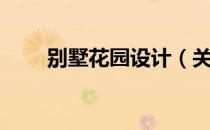 别墅花园设计（关于别墅花园设计）