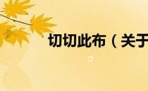 切切此布（关于切切此布介绍）