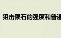 狙击陨石的强度和普遍性是如何被谁取代的 