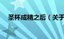 圣杯成精之后（关于圣杯成精之后简介）