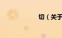 切（关于切介绍）