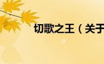 切歌之王（关于切歌之王介绍）
