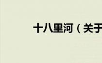 十八里河（关于十八里河简介）