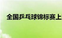 全国乒乓球锦标赛上陈梦的表现十分抢眼