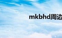 mkbhd周边（mk周边）