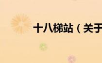 十八梯站（关于十八梯站简介）