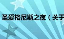 圣爱格尼斯之夜（关于圣爱格尼斯之夜简介）