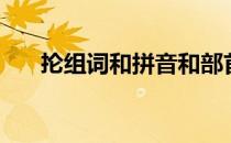 抡组词和拼音和部首（抡组词和拼音）