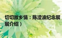 切切故乡情：陈澄波纪念展（关于切切故乡情：陈澄波纪念展介绍）