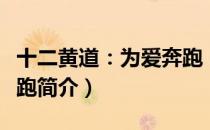 十二黄道：为爱奔跑（关于十二黄道：为爱奔跑简介）