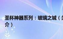 圣杯神器系列：玻璃之城（关于圣杯神器系列：玻璃之城简介）