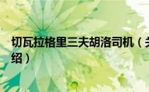切瓦拉格里三夫胡洛司机（关于切瓦拉格里三夫胡洛司机介绍）