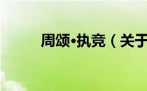 周颂·执竞（关于周颂·执竞介绍）